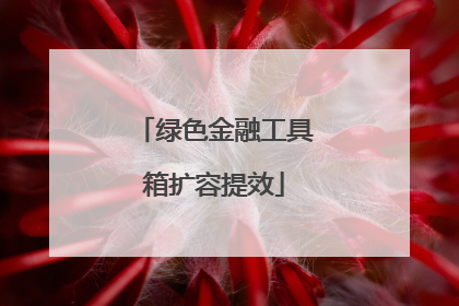 绿色金融工具箱扩容提效
