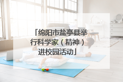 绵阳市盐亭县举行科学家（精神）进校园活动
