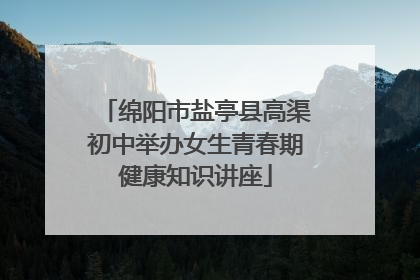 绵阳市盐亭县高渠初中举办女生青春期健康知识讲座