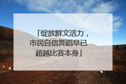绽放群文活力，市民自信舞蹈早已超越比赛本身