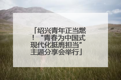 绍兴青年正当燃！“青春为中国式现代化挺膺担当”主题分享会举行