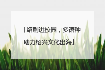 绍剧进校园，多语种助力绍兴文化出海