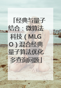 经典与量子结合：微算法科技（MLGO）混合经典量子算法优化多查询问题