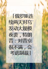 俄罗斯连续两天对乌发动大规模夜袭，特朗普：对普京很不满，会考虑制裁