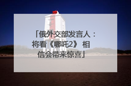 俄外交部发言人：将看《哪吒2》 相信会带来惊喜