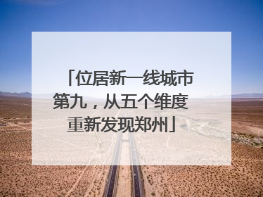 位居新一线城市第九，从五个维度重新发现郑州