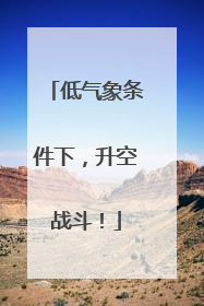 低气象条件下，升空战斗！