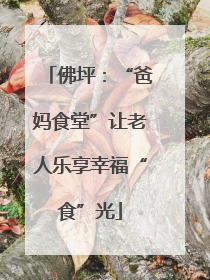 佛坪：“爸妈食堂”让老人乐享幸福“食”光