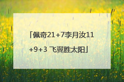 佩奇21+7李月汝11+9+3 飞翼胜太阳