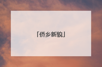 侨乡新貌