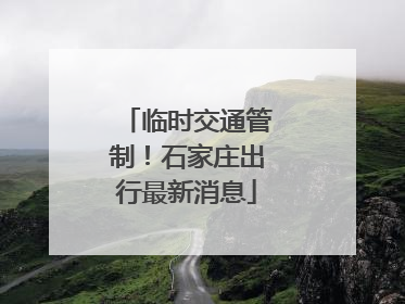 临时交通管制！石家庄出行最新消息