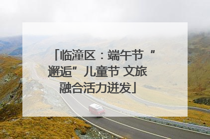 临潼区：端午节“邂逅”儿童节 文旅融合活力迸发