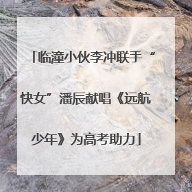 临潼小伙李冲联手“快女”潘辰献唱《远航少年》为高考助力
