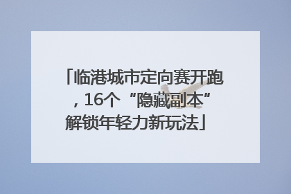 临港城市定向赛开跑，16个“隐藏副本”解锁年轻力新玩法
