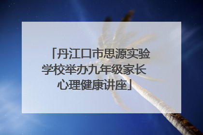 丹江口市思源实验学校举办九年级家长心理健康讲座