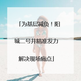 为基层减负！阳城二号井精准发力解决现场痛点