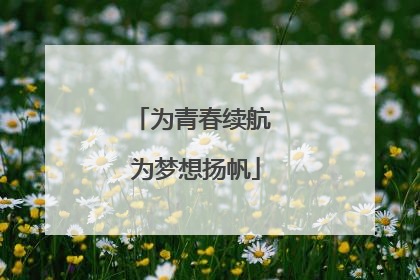为青春续航 为梦想扬帆