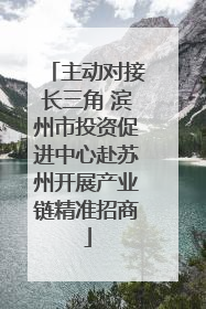 主动对接长三角 滨州市投资促进中心赴苏州开展产业链精准招商