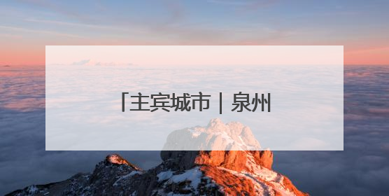 主宾城市｜泉州万件瑰宝绽放 古今对话赋能产业