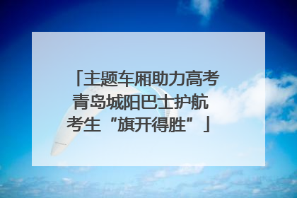 主题车厢助力高考 青岛城阳巴士护航考生“旗开得胜”