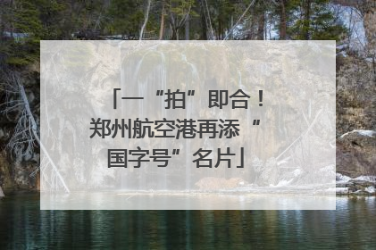 一“拍”即合！郑州航空港再添“国字号”名片