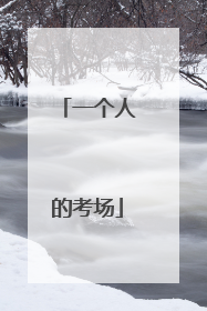 一个人的考场