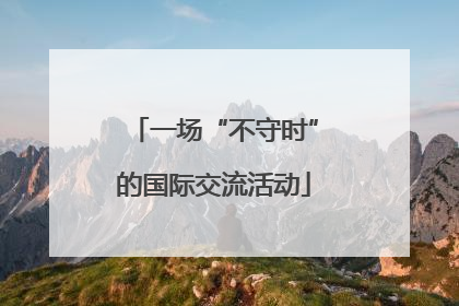一场“不守时”的国际交流活动