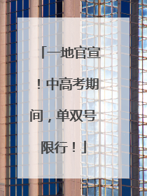 一地官宣！中高考期间，单双号限行！