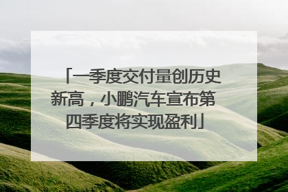 一季度交付量创历史新高，小鹏汽车宣布第四季度将实现盈利