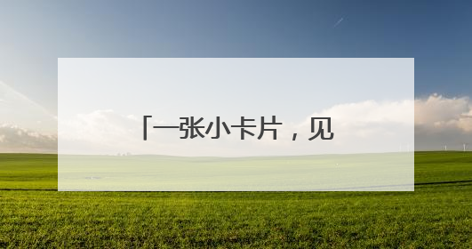 一张小卡片，见证中国人40年消费方式变迁！