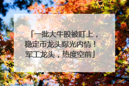 一批大牛股被盯上，稳定币龙头曝光内情！军工龙头，热度空前