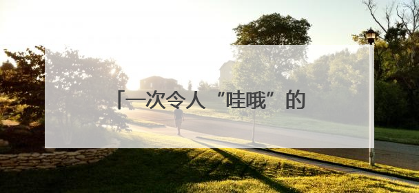 一次令人“哇哦”的实验！二七区佛岗小学用科技点亮学生未来