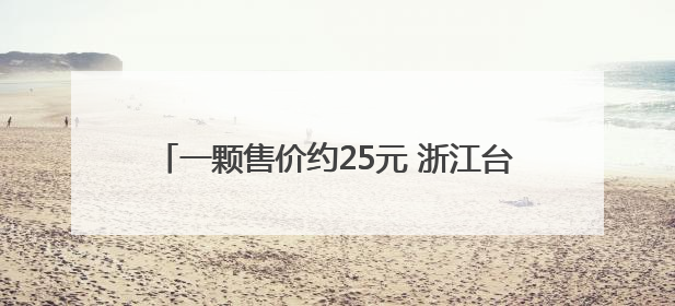 一颗售价约25元 浙江台州今年首批杨梅出口新加坡