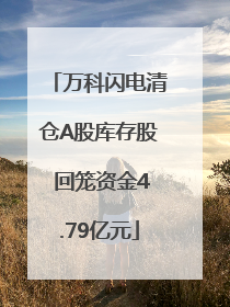 万科闪电清仓A股库存股 回笼资金4.79亿元