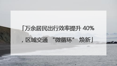 万余居民出行效率提升 40%，区域交通 “微循环” 焕新