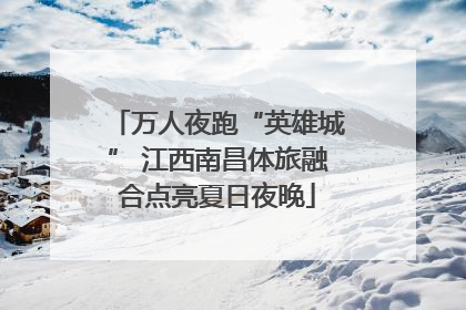 万人夜跑“英雄城” 江西南昌体旅融合点亮夏日夜晚