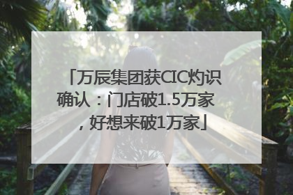 万辰集团获CIC灼识确认：门店破1.5万家，好想来破1万家
