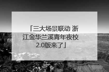 三大场景联动 浙江金华兰溪青年夜校2.0版来了