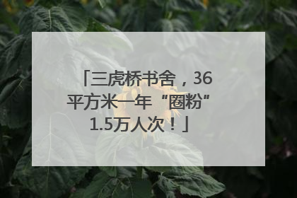 三虎桥书舍，36平方米一年“圈粉”1.5万人次！