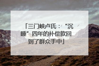 三门峡卢氏：“沉睡”四年的补偿款回到了群众手中
