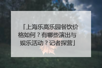上海乐高乐园餐饮价格如何？有哪些演出与娱乐活动？记者探营