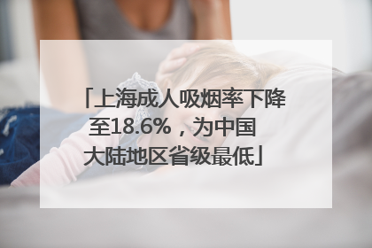 上海成人吸烟率下降至18.6%，为中国大陆地区省级最低