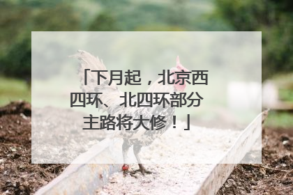 下月起，北京西四环、北四环部分主路将大修！