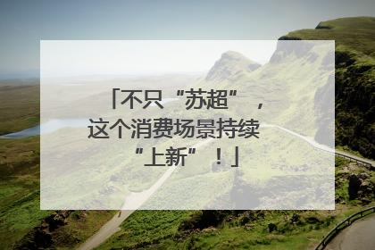 不只“苏超”，这个消费场景持续“上新”！