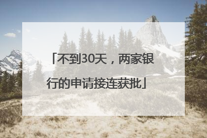 不到30天，两家银行的申请接连获批