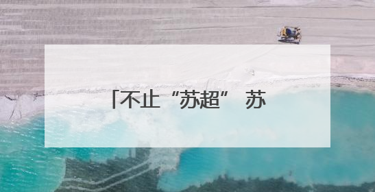 不止“苏超” 苏州高新区狮山绿茵场“育”见未来