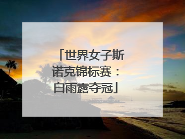 世界女子斯诺克锦标赛：白雨露夺冠