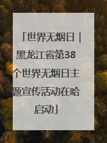 世界无烟日｜黑龙江省第38个世界无烟日主题宣传活动在哈启动