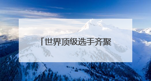 世界顶级选手齐聚西安 开启“水中芭蕾”视觉盛宴