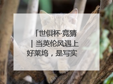 世俱杯·竞猜｜当英伦风遇上好莱坞，是写实还是戏剧？